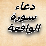 Cover Image of डाउनलोड دعاء سوره الواقعه 1 APK