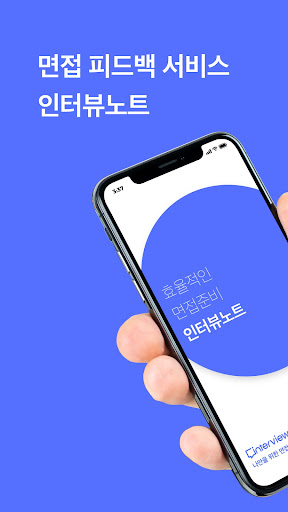 Android application 인터뷰노트 screenshort