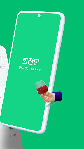 한잔만 Screen 2