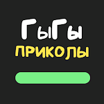 Cover Image of Download ГыГы Приколы 1.106 APK