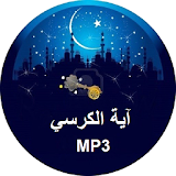 Ayat Al Kursi MP3 icon