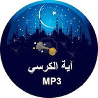 Ayat Al Kursi MP3