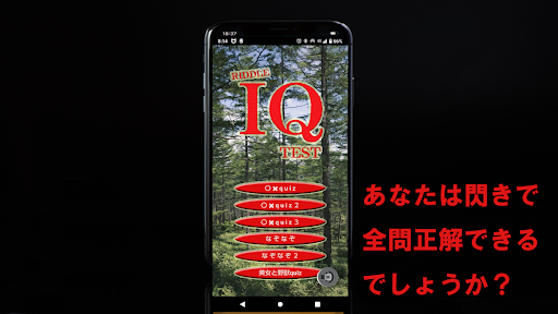IQテスト＆ひらめきナゾナゾ おもしろ謎解きクイズゲーム Screen 2