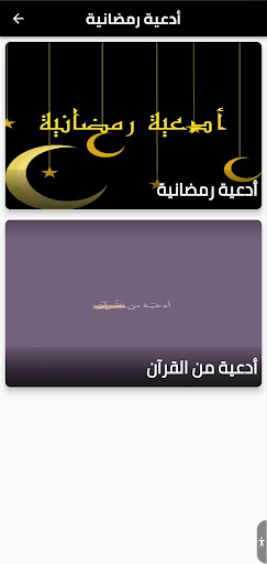 Android application أدعية رمضانية screenshort