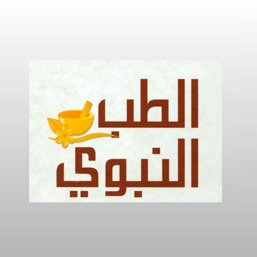 الطب النبوي logo