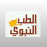 الطب النبوي