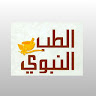 الطب النبوي icon