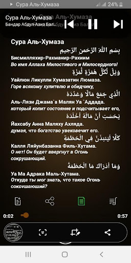 Android application Сура Аль-Хумаза аудио screenshort