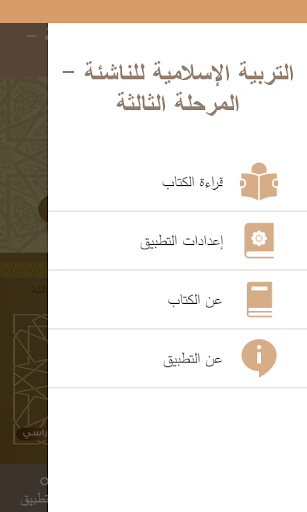 التربية الإسلامية للناشئة -ج3 Screen 2