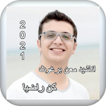Cover Image of Télécharger انشودة كن راضيا معن برغوث 2021  APK
