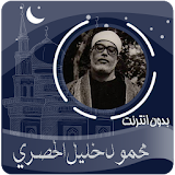 القرآن الكريم محمود خليل الحصري بدون انترنت icon