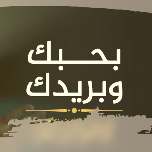 انشودة بحبك وبريدك mp3 - AppWisp.com