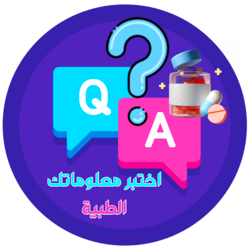 اختبر معلوماتك الطبية؟ س و ج؟  Icon