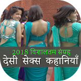 रात के पक्षी - New Desi Hot Kahaniya 2018 icon