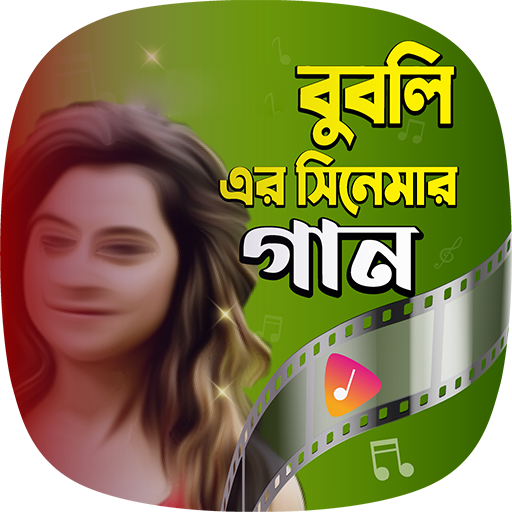 বুবলীর সিনেমার গান Bubli Songs logo