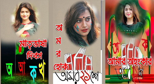 ২১ শে ফেব্রুয়ারি ফটোফ্রেম