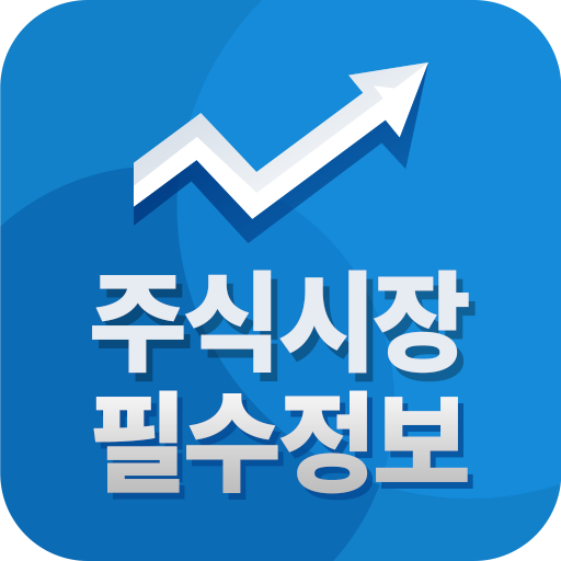 주식시장 필수정보 - 쉽고 빠르게 주식과 경제를 읽다 logo