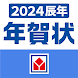 ヤマダネットプリント年賀状2024 - Androidアプリ