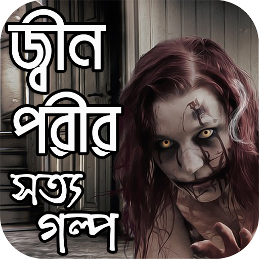 জ্বীন পরীর সত্যি গল্প ดาวน์โหลดบน Windows