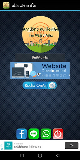 เมืองเลิง เรดิโอ Screenshot 1 - AppWisp.com