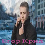 Cover Image of Download Егор Крид 1.4 APK