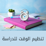 Cover Image of Download تنظيم الوقت للدراسة 1 APK