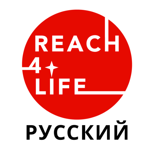 Reach4Life Путь к Жизни
