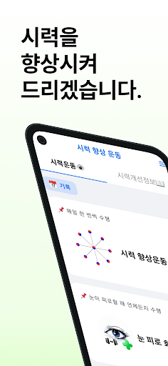 Android application 시력향상운동 - 눈운동, 시력향상, 시력, 안구 screenshort