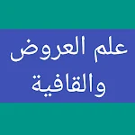 Cover Image of ดาวน์โหลด علم العروض والقافية  APK