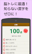読めないと恥ずかしい漢字 Google Play のアプリ