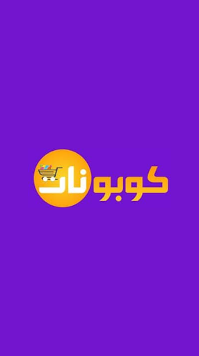 Android application كوبونات screenshort