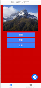 日本地理クイズアプリ