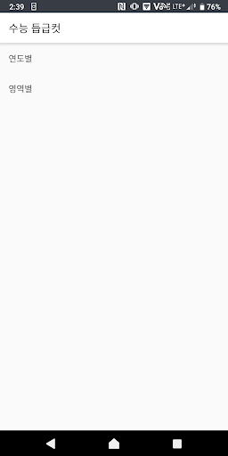 Android application 수능 등급컷 screenshort