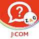 J:COMサポート - 料金確認、よくある質問、QRコード読取