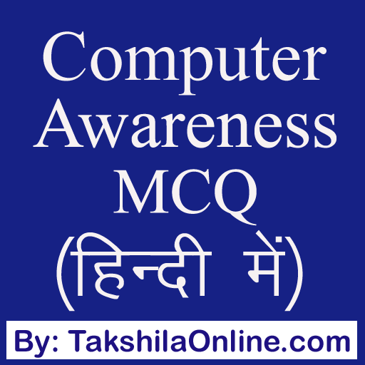 Computer Awareness MCQ Hindi  (कम्प्यूटर जागरूकता)