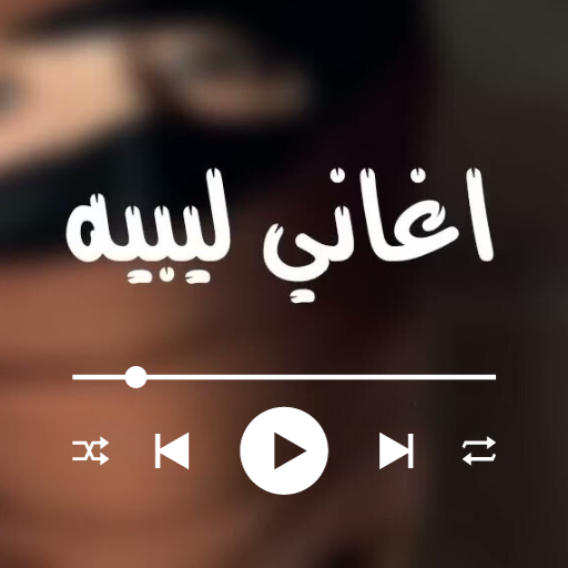 اغاني ليبية Download on Windows