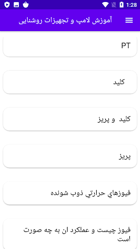Android application آموزش لامپ و تجهیزات روشنایی screenshort