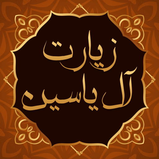 زیارت آل یاسین کامل با صوت logo