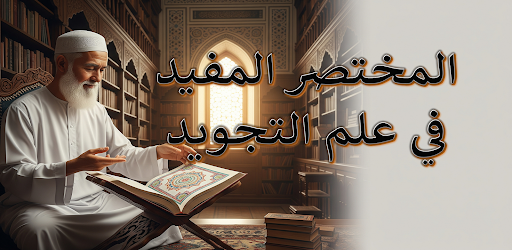 المختصر المفيد علم التجويد