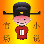Cover Image of Download 官场合集  APK