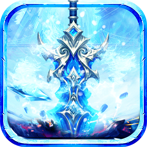 冰雪传奇-世界服 还原经典复古冰雪三职业传奇 تنزيل على نظام Windows