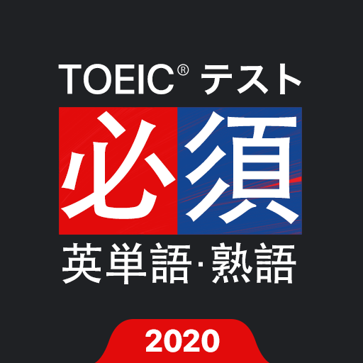 TOEIC®必須英単語・熟語 4.6.2 Icon