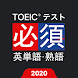 TOEIC®必須英単語・熟語 - Androidアプリ