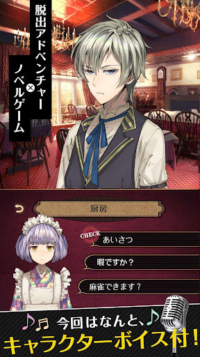 Android application 脱出アドベンチャーノベル　誰ソ彼ホテル screenshort
