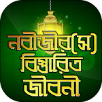 Cover Image of Download হযরত মুহাম্মাদ (স) এর জীবনী  APK