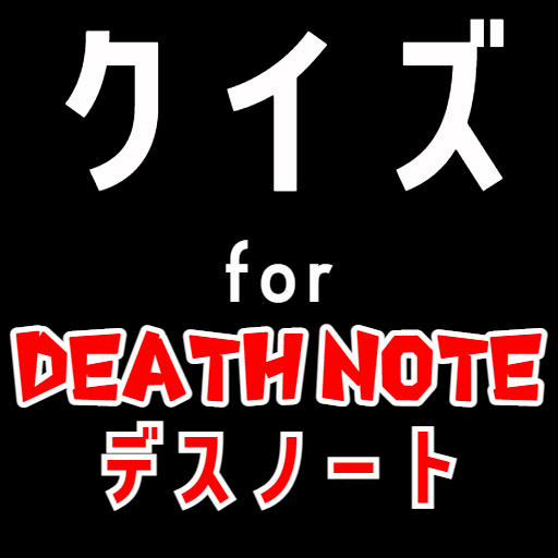 クイズ for デスノート(deathnote)ゲームアプリ Header - AppWisp.com