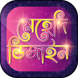 মেহেদী ডঠজাইন - Mehndi design icon