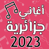 اغاني جزائرية بدون انترنت 2023 icon