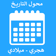 تحويل التاريخ - محول التاريخ - هجري وميلادي date