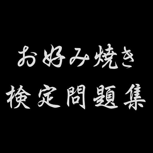 お好み焼き検定問題集アプリ logo
